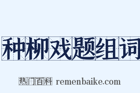 种柳戏题组词是什么意思的图片